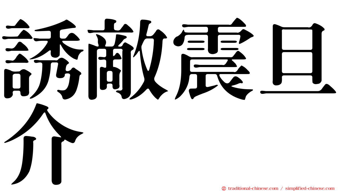 誘敵震旦介