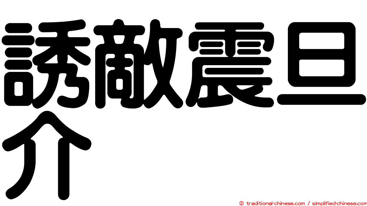 誘敵震旦介