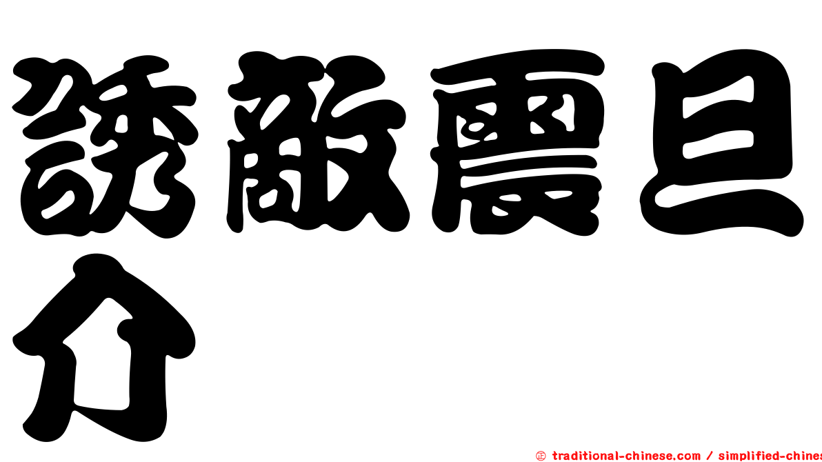 誘敵震旦介