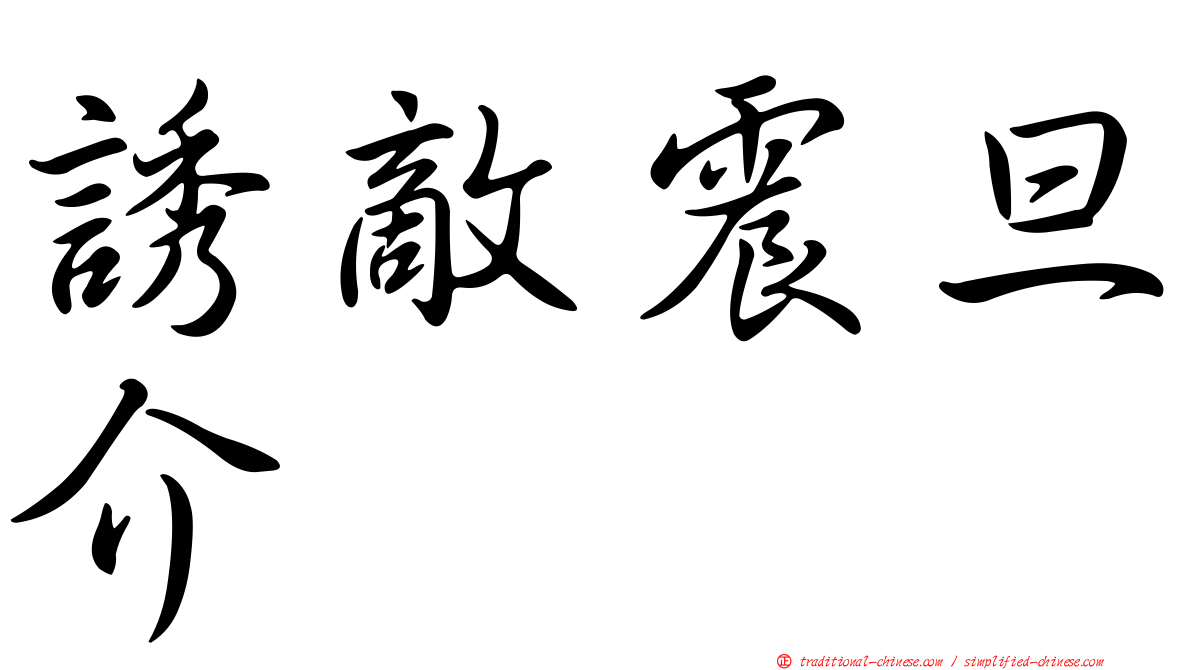 誘敵震旦介