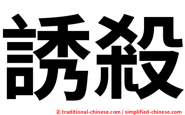 誘殺
