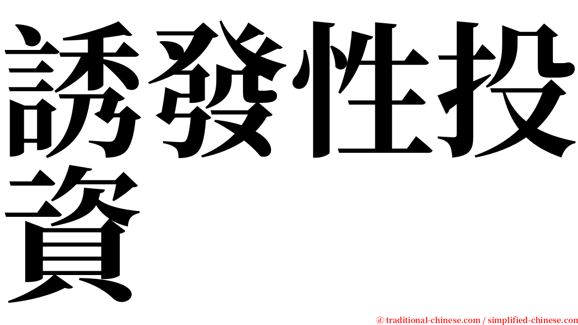誘發性投資 serif font