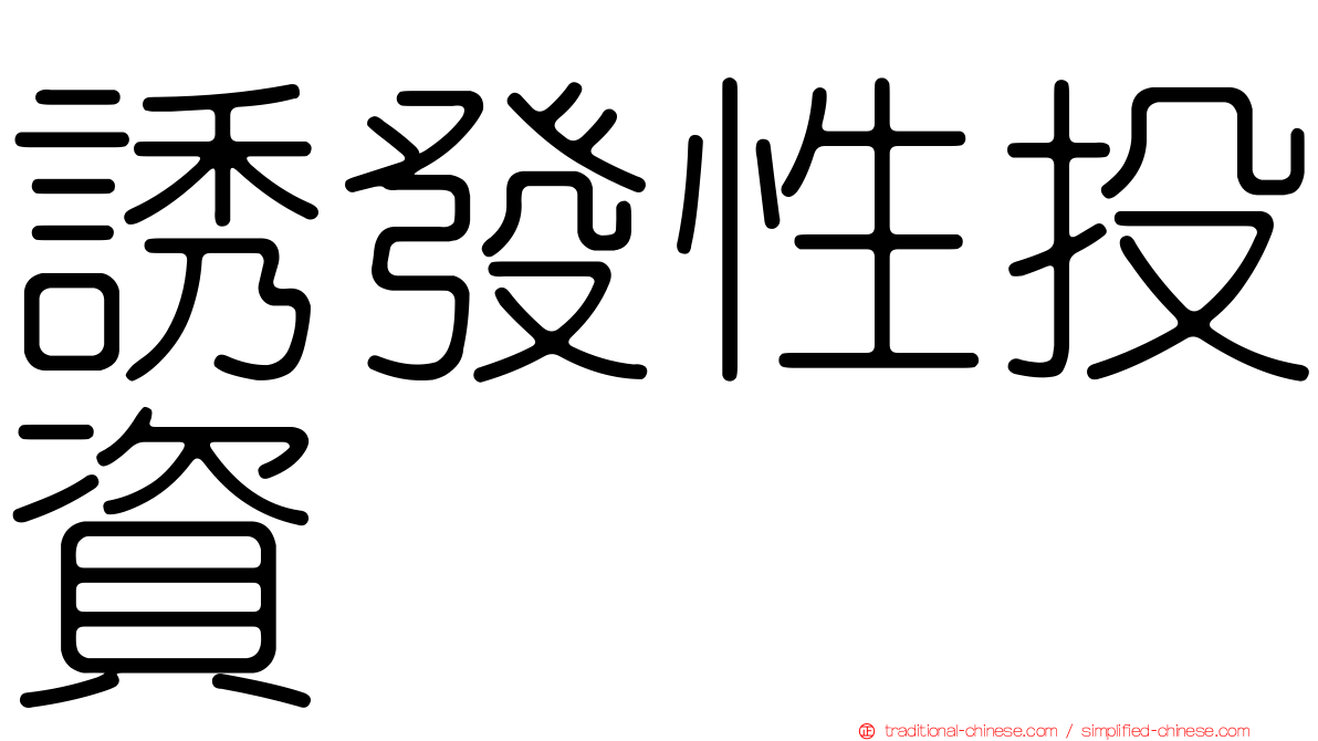誘發性投資