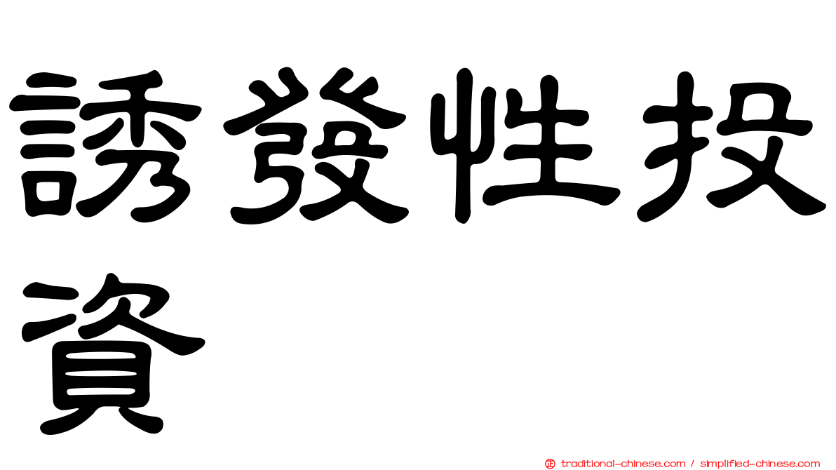 誘發性投資
