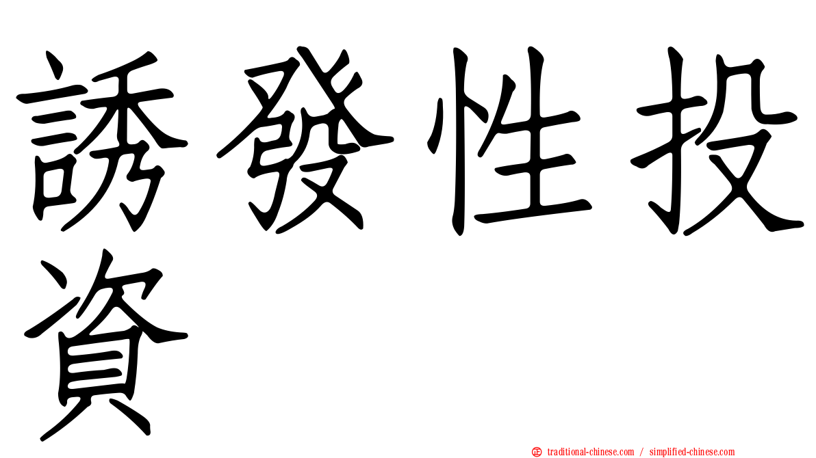 誘發性投資
