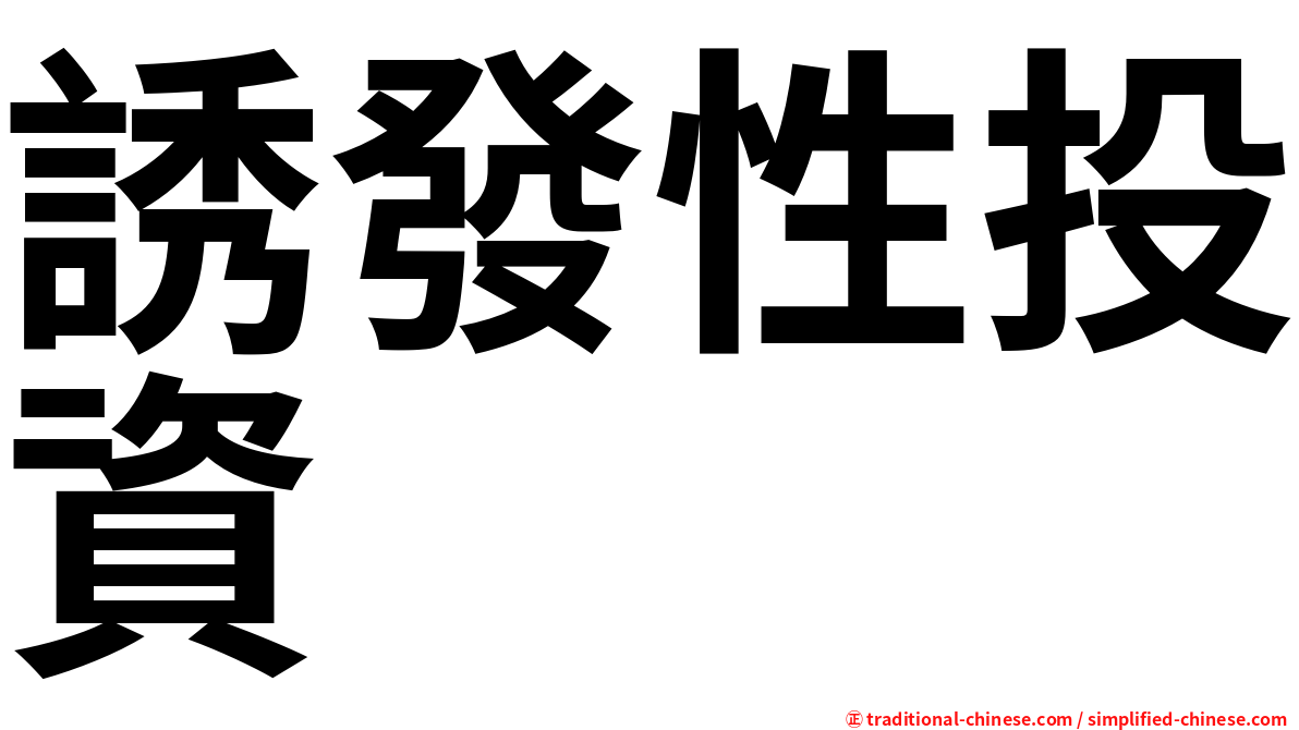 誘發性投資