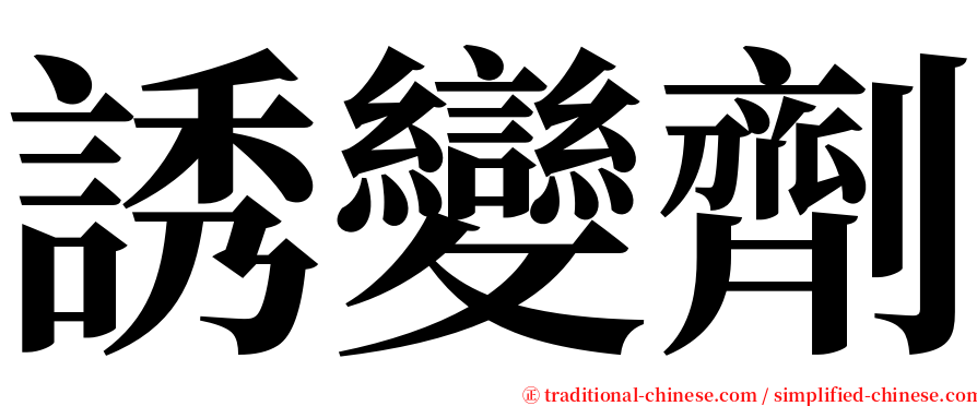 誘變劑 serif font