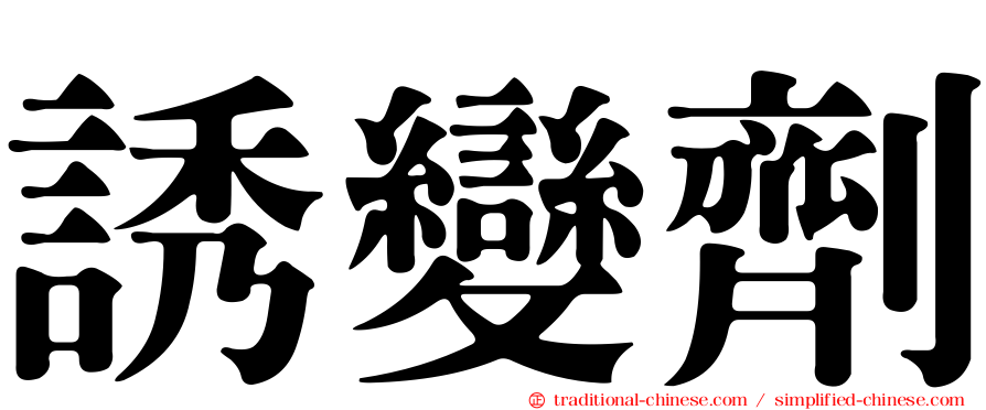 誘變劑