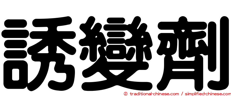 誘變劑