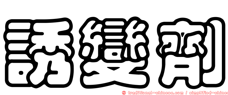 誘變劑