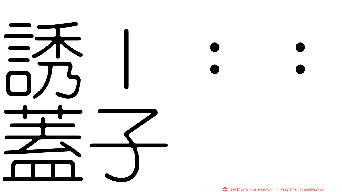 誘ｌ：：蓋子