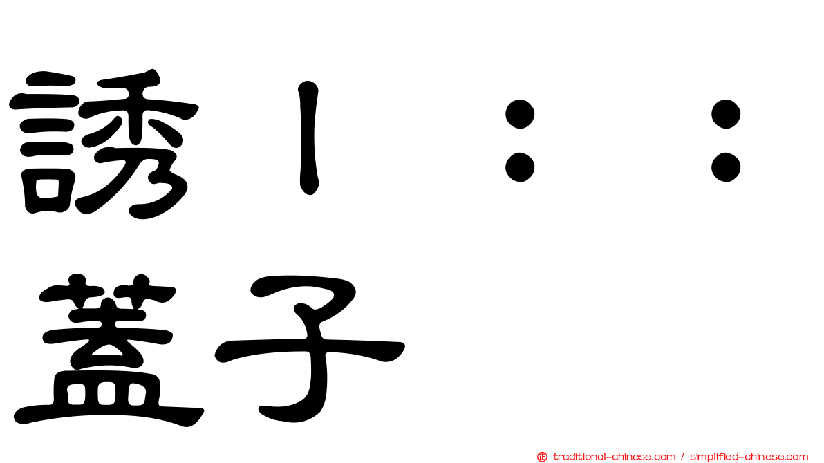 誘ｌ：：蓋子