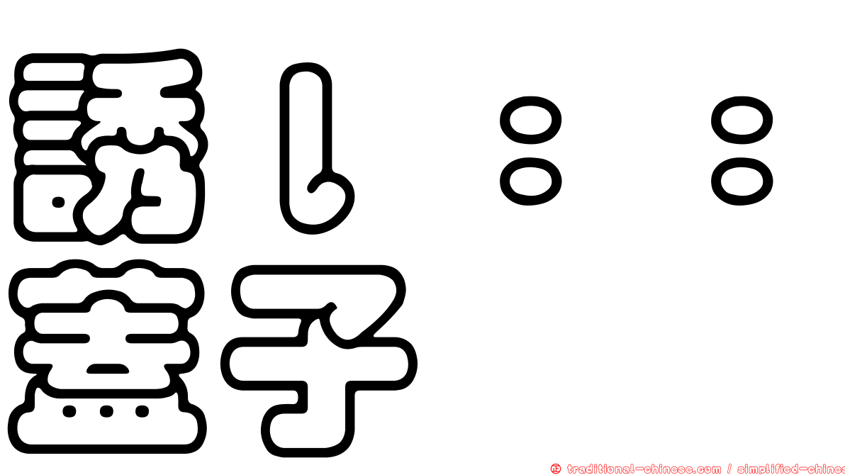 誘ｌ：：蓋子