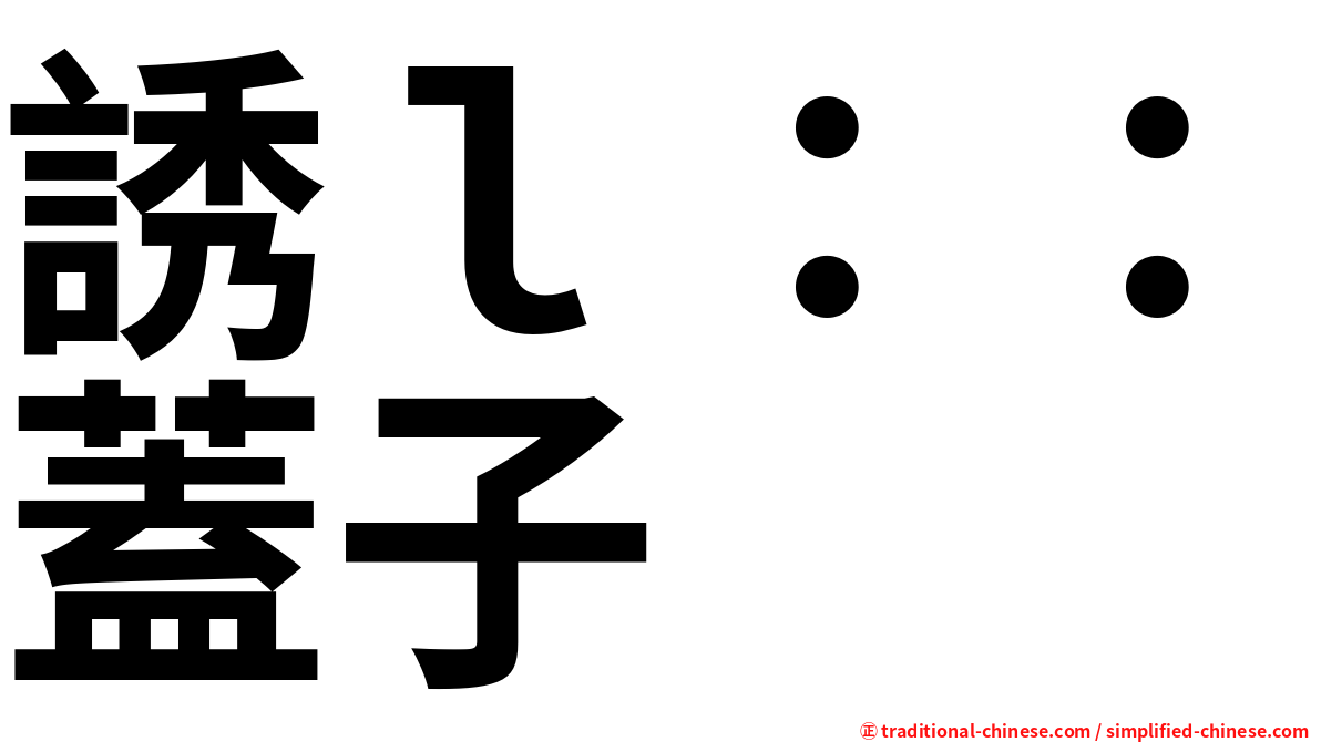 誘ｌ：：蓋子