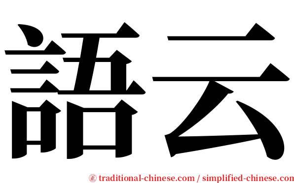 語云 serif font