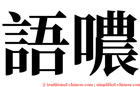 語噥 serif font