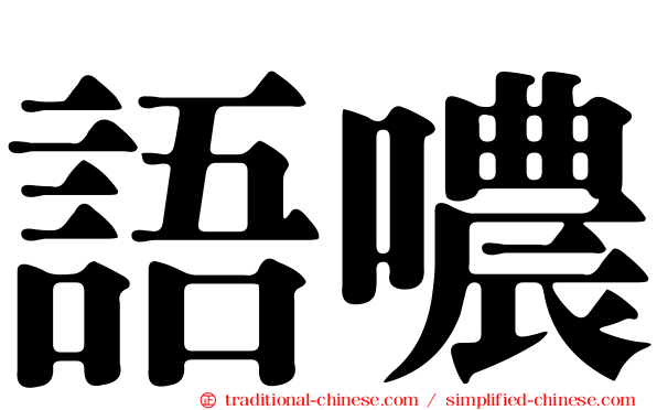 語噥