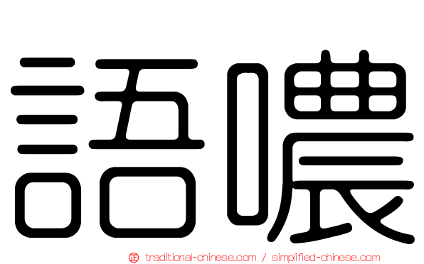 語噥