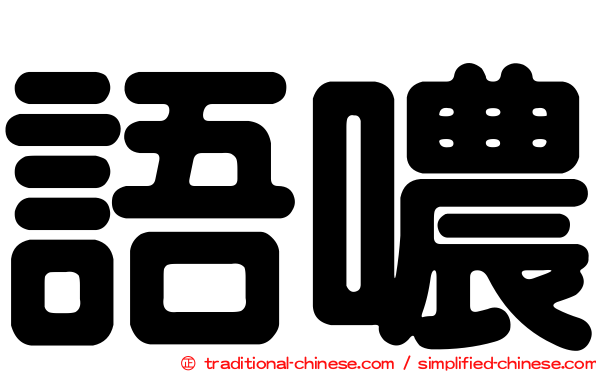 語噥