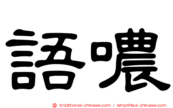 語噥