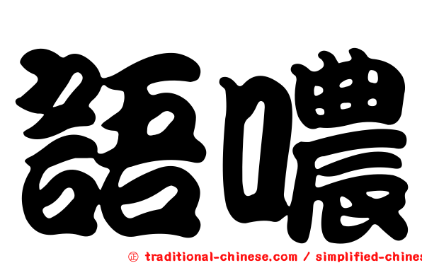語噥