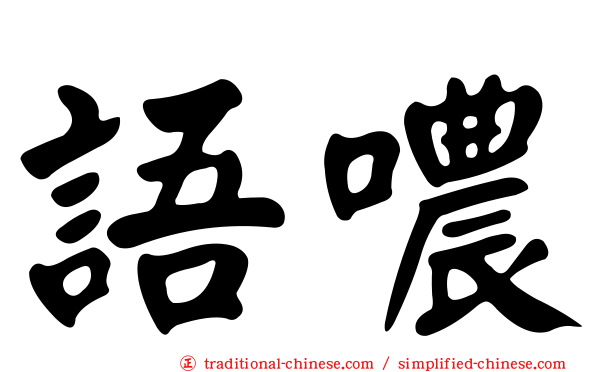 語噥