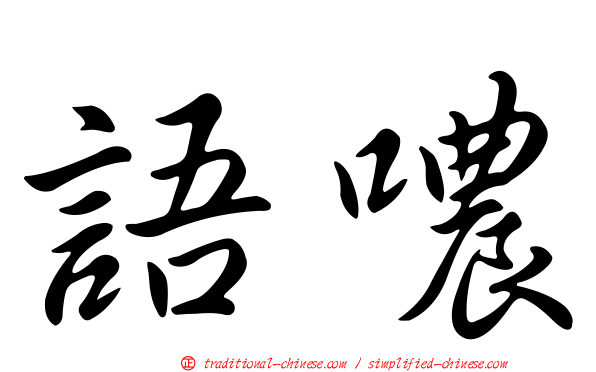 語噥