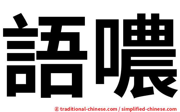 語噥