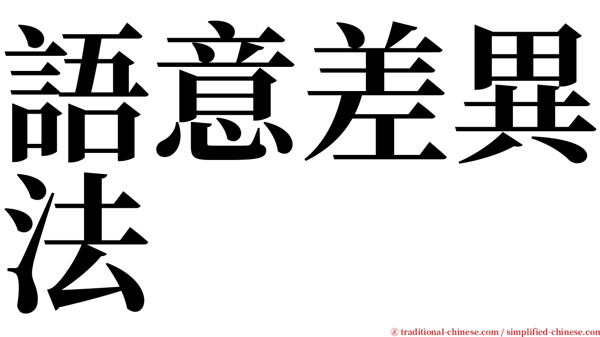 語意差異法 serif font
