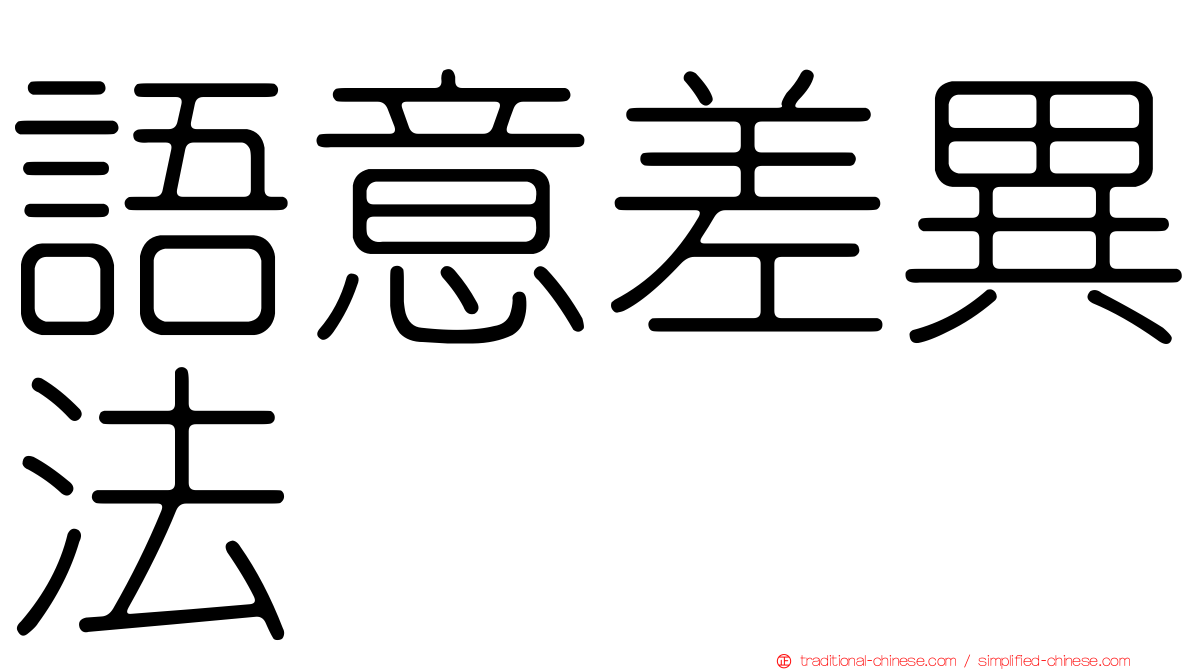 語意差異法