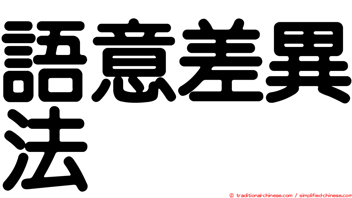 語意差異法