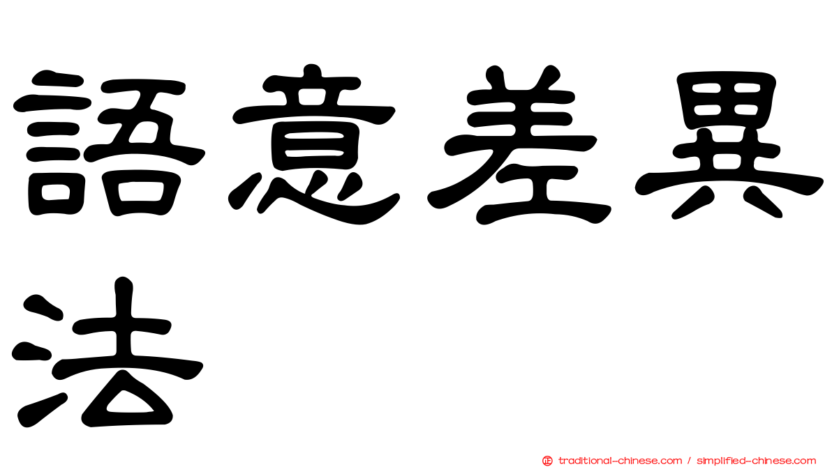 語意差異法