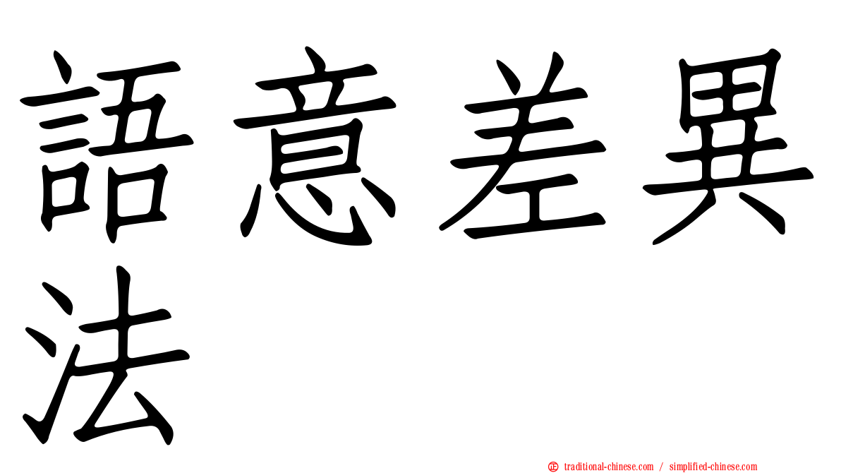 語意差異法