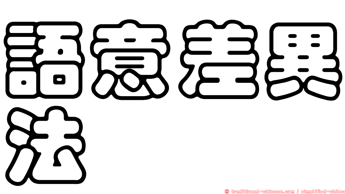語意差異法