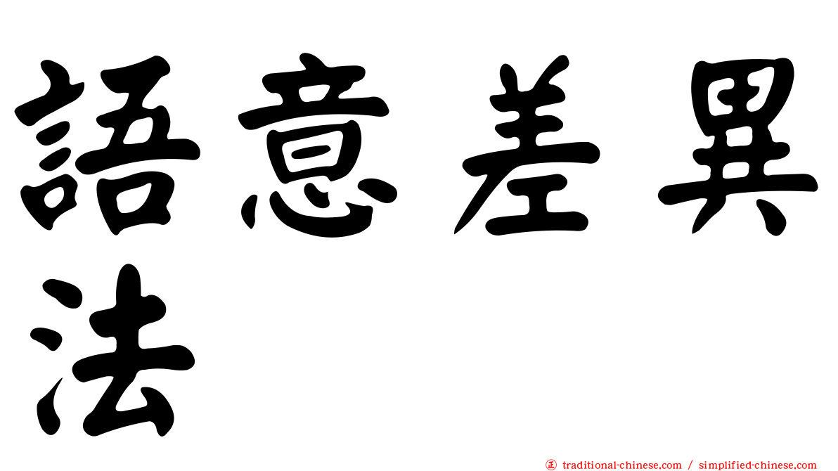 語意差異法