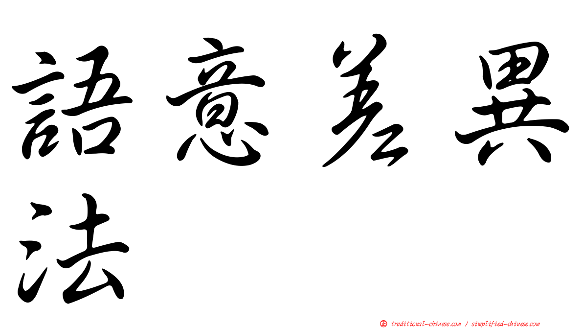 語意差異法