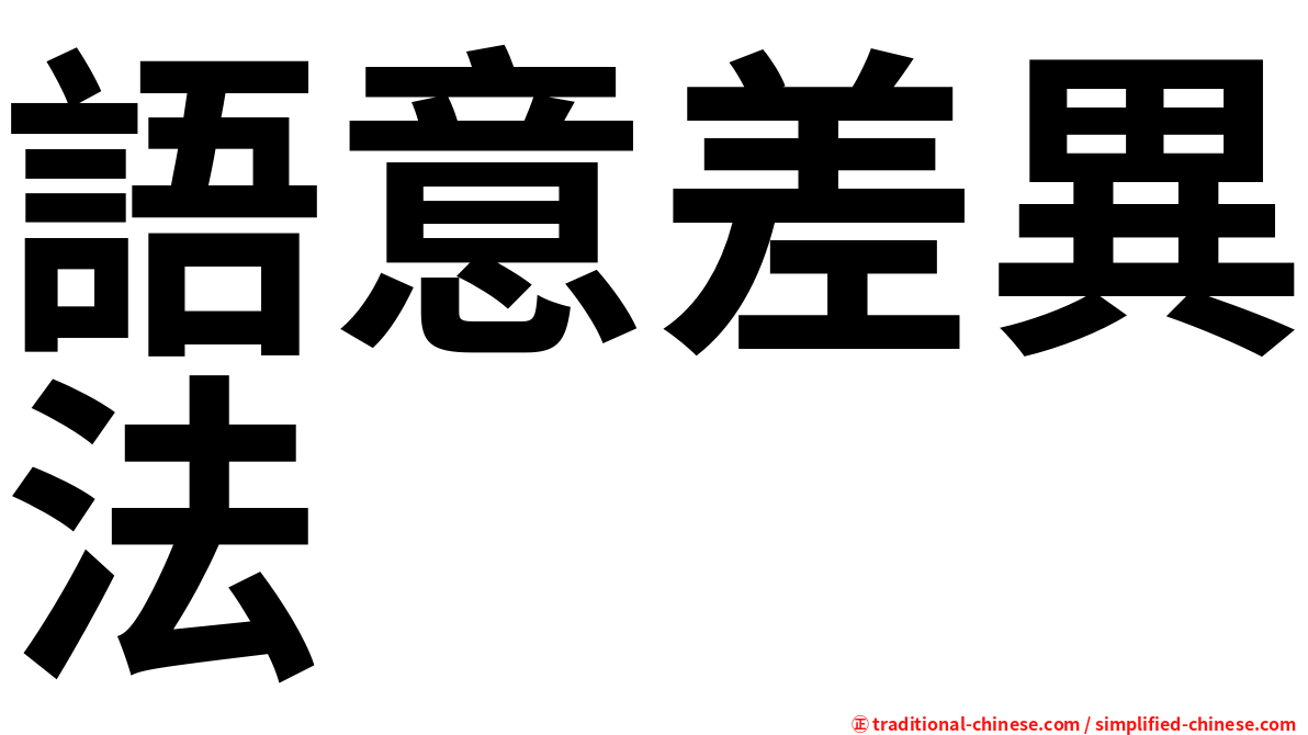 語意差異法
