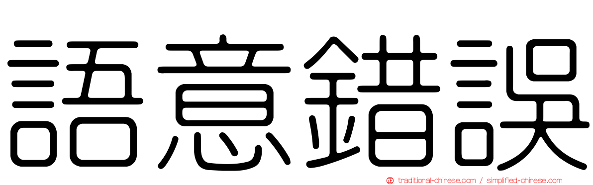 語意錯誤