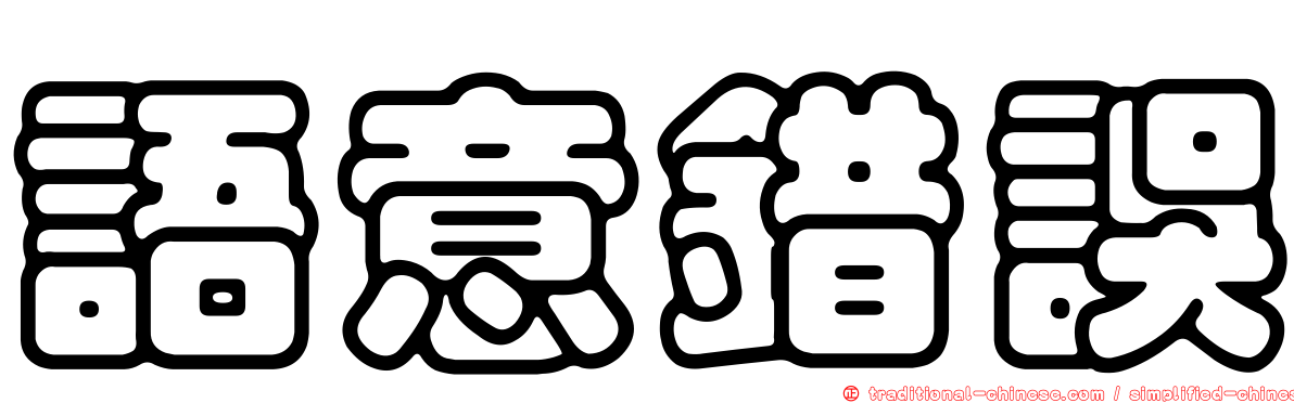語意錯誤
