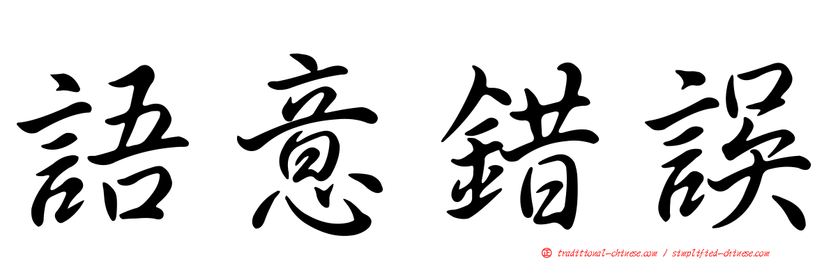 語意錯誤