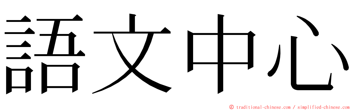 語文中心 ming font