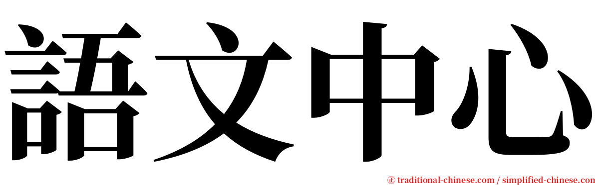 語文中心 serif font