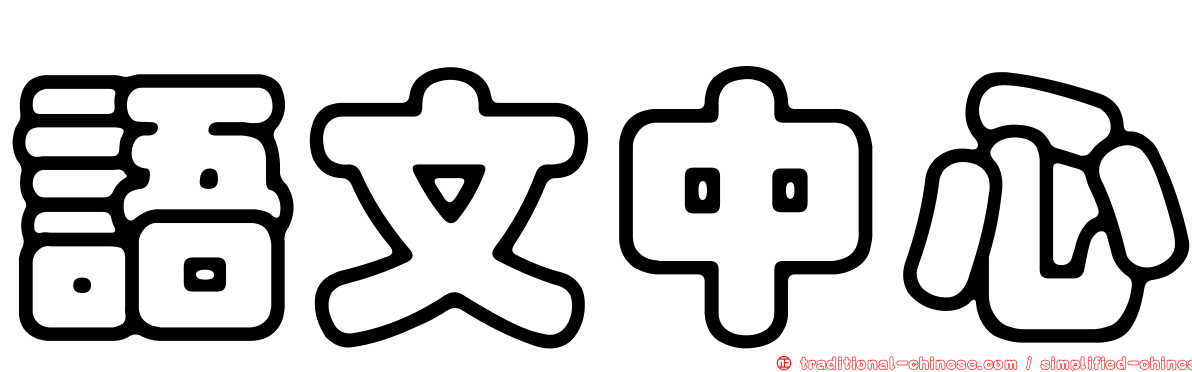 語文中心