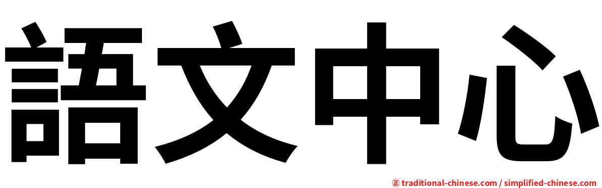 語文中心