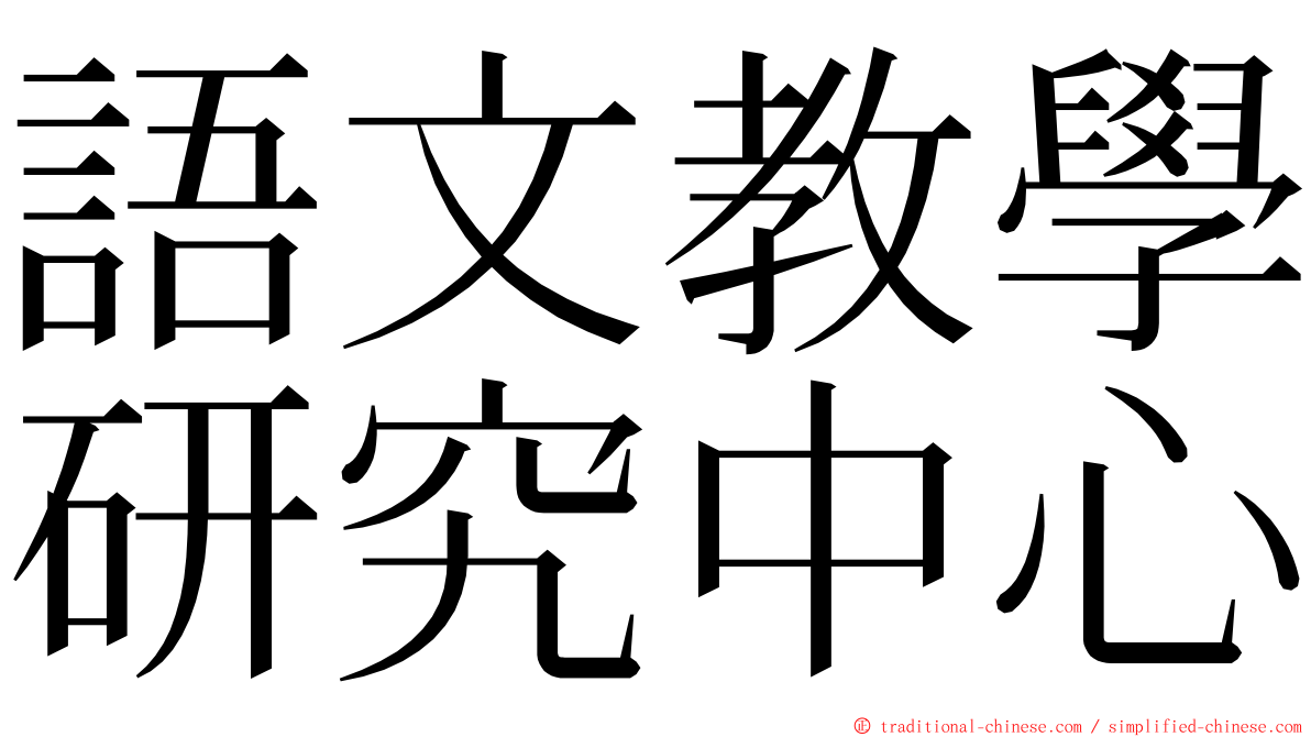 語文教學研究中心 ming font