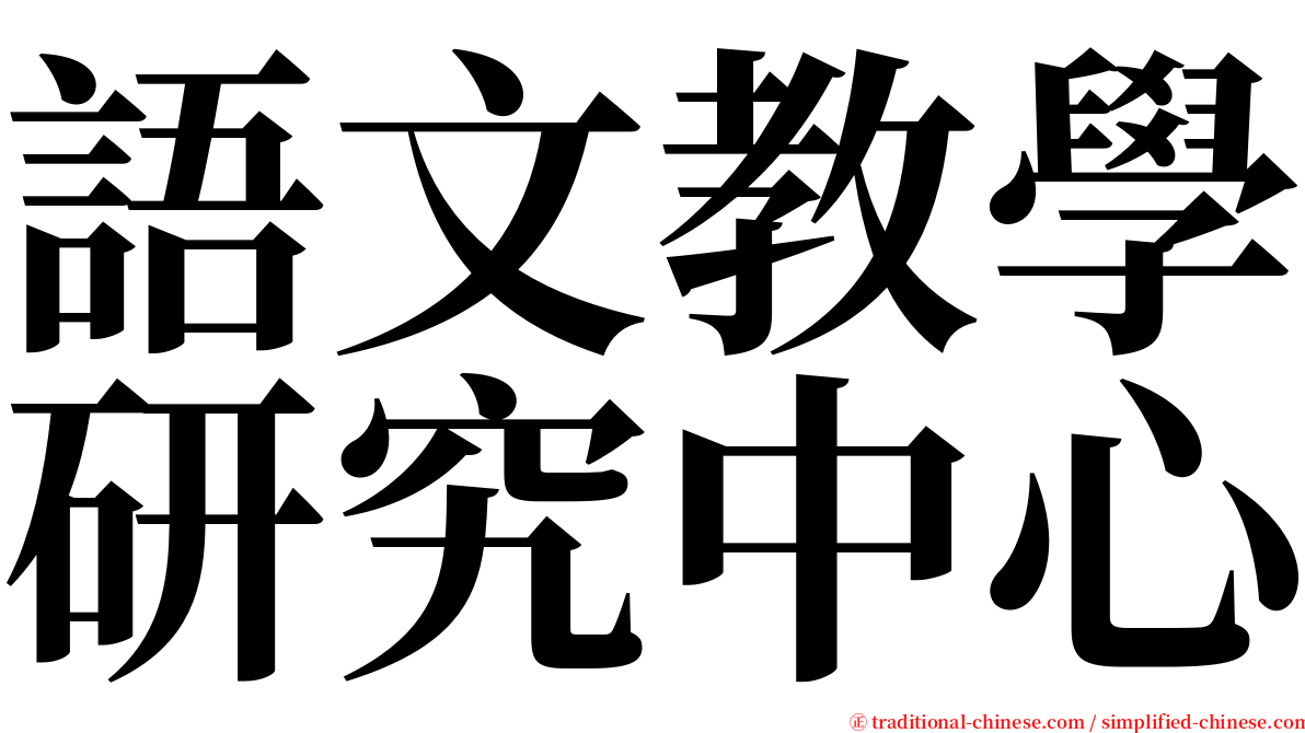 語文教學研究中心 serif font