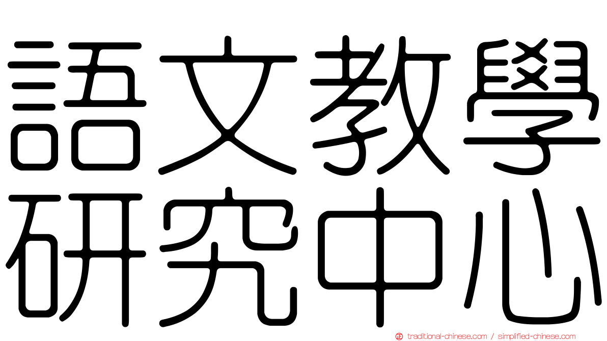 語文教學研究中心