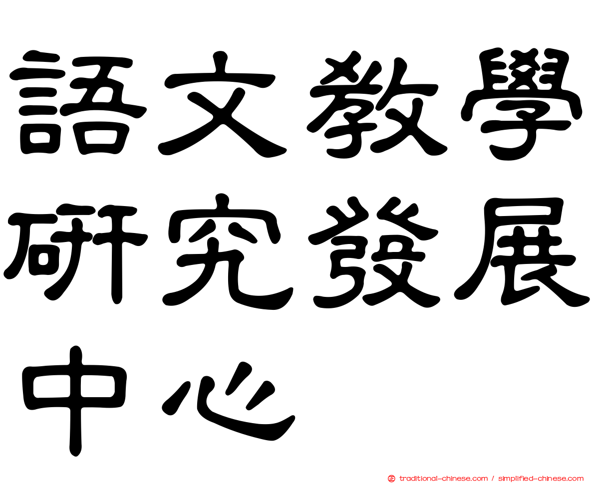 語文教學研究發展中心