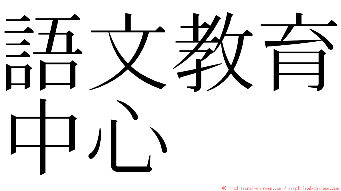 語文教育中心 ming font