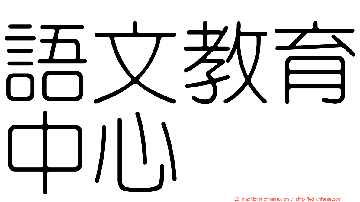 語文教育中心